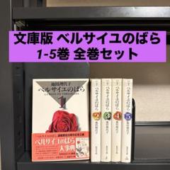 文庫版 ベルサイユのばら 1-5巻 全巻セット 池田理代子 集英社文庫
