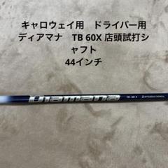 キャロウェイ Diamana TB 60X IOMIC ixxxグリップ付 - メルカリ