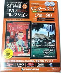 新品未開封 ジェリー・アンダーソン SF特撮DVDコレクション サウンドトラック ジェリー・アンダーソン SF特撮 DVDコレクション サンダーバード