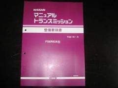 早い者勝ち　日産シルビアS14 整備要領書4冊セット Yahoo!オークション - S14 シルビア 整備要領書 + 追補版1 +