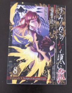 うみねこのなく頃に散episode 8 : twilight of the g…