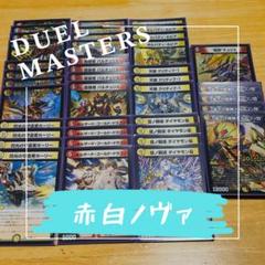 『匿名配送』 赤白ノヴァ 赤白ドギラゴン閃 格安デッキ デュエルマスターズ