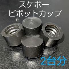 スケートボード ピボットカップ スケボー トラック バーツ ハードウェア