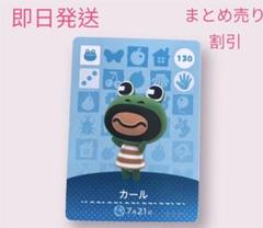 どうぶつの森　amiiboカード　カール　まとめ売り割引