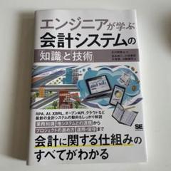 エンジニアが学ぶ会計システムの「知識」と「技術」