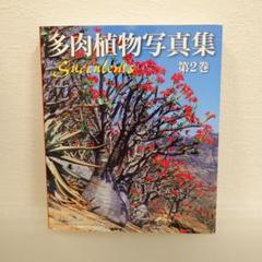 2025年最新】多肉植物写真集の人気アイテム - メルカリ