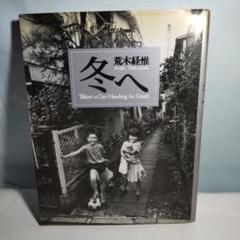 【非売品　レア】「東京墓情 荒木経惟×ギメ東洋美術館」カタログ　写真集 イベントレポート】荒木経惟×ギメ東洋美術館「東京墓情