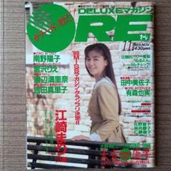 ORE 1989年11月号 デラックスオーレ 江崎まりのサムネイル