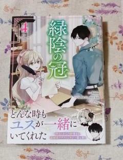 緑陰の冠　1〜3巻 他12冊セット 緑陰の冠 コミック 1-3巻セット (一迅社) | binu, Siya／Sarkk
