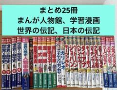 2025年最新】伝記 まんが セットの人気アイテム - メルカリ