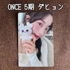 TWICE ファンクラブ ONCE 5期 トレカ ダヒョン