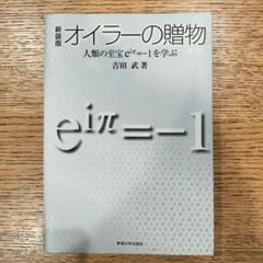 新装版　オイラーの贈物 : 人類の至宝eiπ=-1を学ぶ