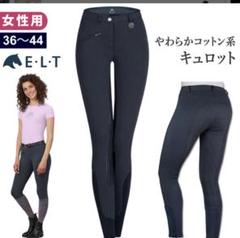 ELT 乗馬 キュロット サイズ36 S M 女性用 フルグリップ　馬術