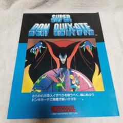 SUPER DON QUIXOTE 1984年 アーケードゲーム パンフレット