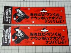 おれはピーマンくん ステッカー 2枚 175×60mm 当時物 ツッパリ君 不良