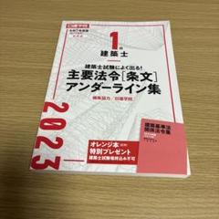 建築士 主要法令[条文]アンダーライン集　2023