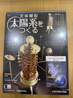 天体模型 太陽系をつくる 17-52巻セット