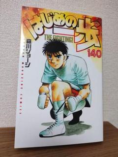 はじめの一歩全巻1〜140巻