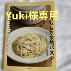 ストウブ1つでもちもち余熱パスタ