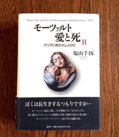 モーツァルト 愛と死 Ⅱ ：マリアに抱かれし人びと