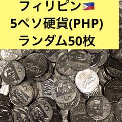 2946【フィリピン】人物コイン　新5ペソ　硬貨　ランダム50枚Kosame硬貨