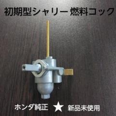 【シャリー】初期型タンク　コック　キャップ付き シャリー】初期型タンク コック キャップ付き （シャリー 燃料