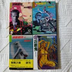 2025年最新】菊地秀行 妖獣都市の人気アイテム - メルカリ