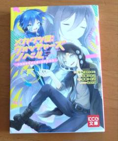 メカクシ団:ウォッチャーズ ノベル 少女のキモチとぼくらのチカラ