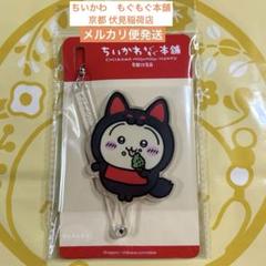 【未開封】ちいかわもぐもぐ本舗 京都伏見店限定 稲荷だるまぬいぐるみ 8点セット 公式】ちいかわもぐもぐ本舗 伏見稲荷なぬいぐるみ （くり