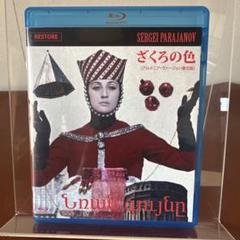 新品ブルーレイ「ざくろの色 アルメニア・ヴァージョン復元版」