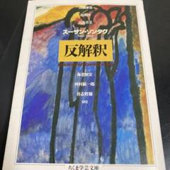 2025年最新】スーザンソンタグの人気アイテム - メルカリ