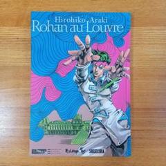Rohan Hirohiko Araki　荒木飛呂彦　ルーヴル