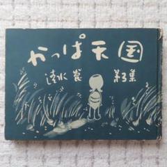 2025年最新】清水崑の人気アイテム - メルカリ