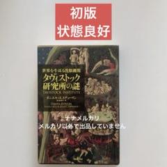 タヴィストック洗脳研究所 初版帯付き 世界を牛耳る洗脳機関 タヴィストック研究所の謎 | ダニエル