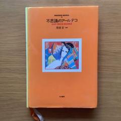 【アールヌーボー、アールデコ】WONDER BOOKS　5冊揃　荒俣宏編著 アールヌーボー、アールデコ】WONDER BOOKS5冊揃荒俣宏編著