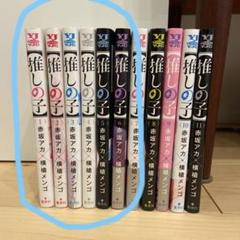 【即購入OK】『【推しの子】1〜11巻セット』超人気アニメ原作★美品・匿名配送 2025年最新】推しの子 1-11巻セットの人気アイテム - メルカリ
