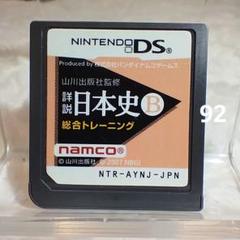日本史B 総合トレーニング】任天堂DS【ソフトのみ】おまとめでお得