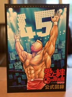 キン肉マン 愛と絆の原画展 公式図録