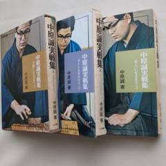 中原誠実戦集①②③+関連本２冊