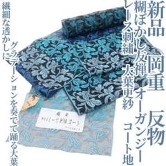 Tarican 新品 岡重 オーガンジー レース コート地 反物 4146 Tarican様専用 新品 岡重 オーガンジー レース コート地 反物