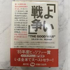 よい戦争"THE GOOD WAR”