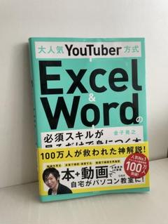 大人気YouTuber方式 Excel&Wordの必須スキルが見るだけで身につ…