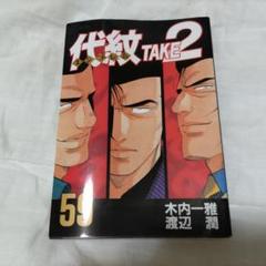 2025年最新】代紋TAKE2の人気アイテム - メルカリ