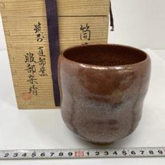 茶道具笹川焼筒形茶碗飴釉箱入り