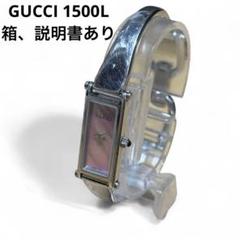 【美品/箱付】GUCCI 1500L ブルーシェル文字盤 シルバーバングル 中古】 グッチ GUCCI SS 腕時計 ブルーシェル バングル スマート