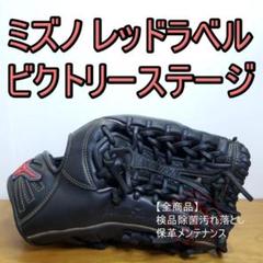 ミズノ ビクトリーステージ 限定レッドラベル 小指二本入れ 外野用 軟式グローブ ミズノ ビクトリーステージ 限定レッドラベル 小指二本入れ 外野