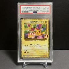 6-8 おたんじょうびピカチュウ psa9 プロモカード25th _のピカチュウ おたんじょうびピカチュウ 25th プロモ PSA10