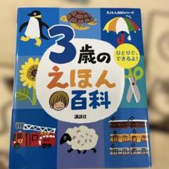 3歳のえほん百科