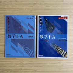 【学校専売】新課程 チャート式基礎からの数学I+A
