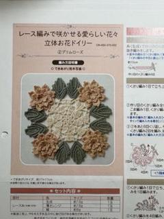 レース編み　立体お花ドイリー　編み図のみ